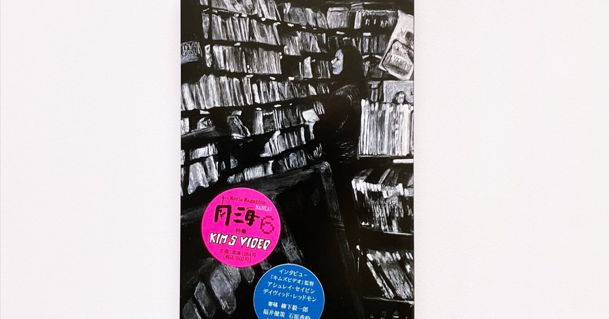 南海』 第6号 「キムズビデオ」特集のご案内｜ロウバジェット