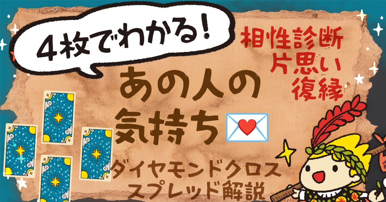 ダイヤモンドクロススプレッドで恋愛・相性を占ってみよう✨タロット