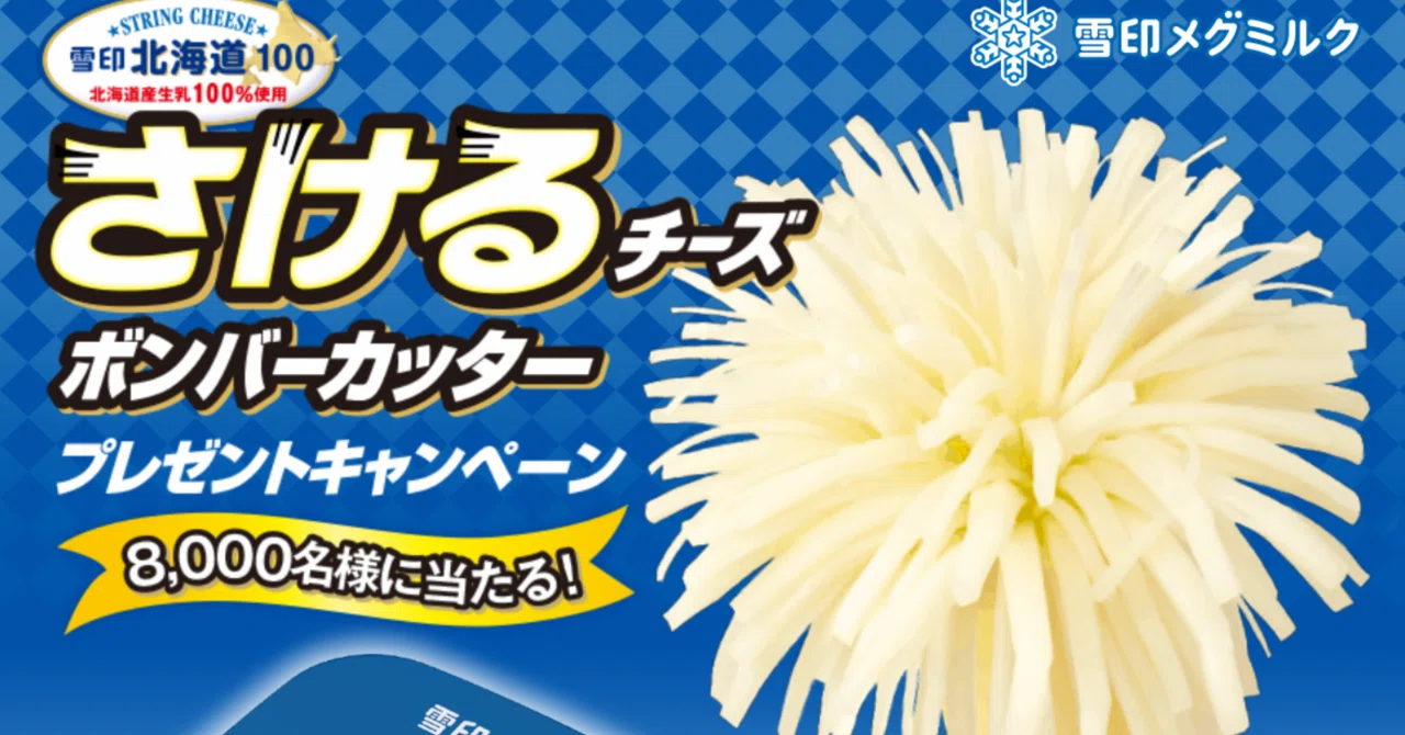 さけるチーズ　ボンバーカッター　非売品　雪印 雪印メグミルク さけるチーズボンバーカッター&付箋 - メルカリ