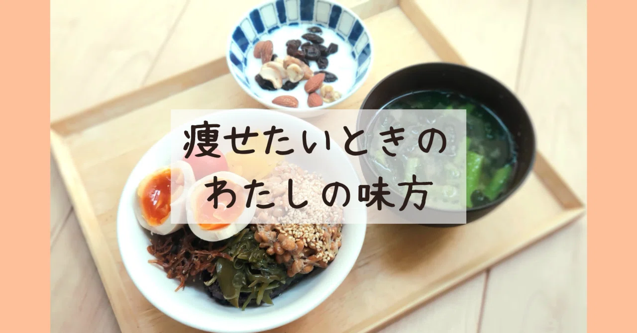 痩せたいときこそ納豆ごはん！美味しく続くリセットメニュー｜中西由紀