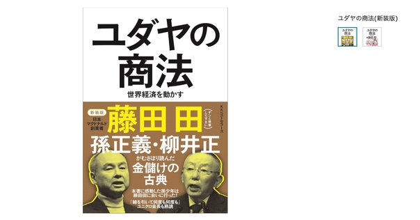 ▪️【希少】ユダヤの商法 他 5冊セット 藤田田 著書【価格交渉歓迎】 ▪️【希少】ユダヤの商法 他 5冊セット 藤田田 著書【価格交渉