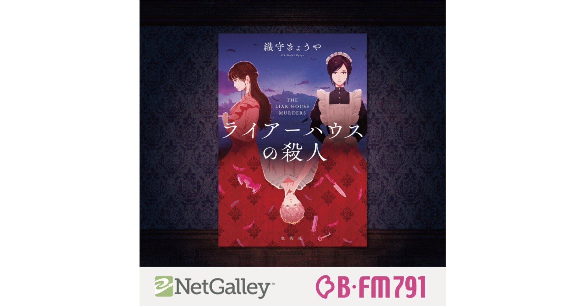 二冊セット 倉阪鬼一郎 四神金赤館銀青館不