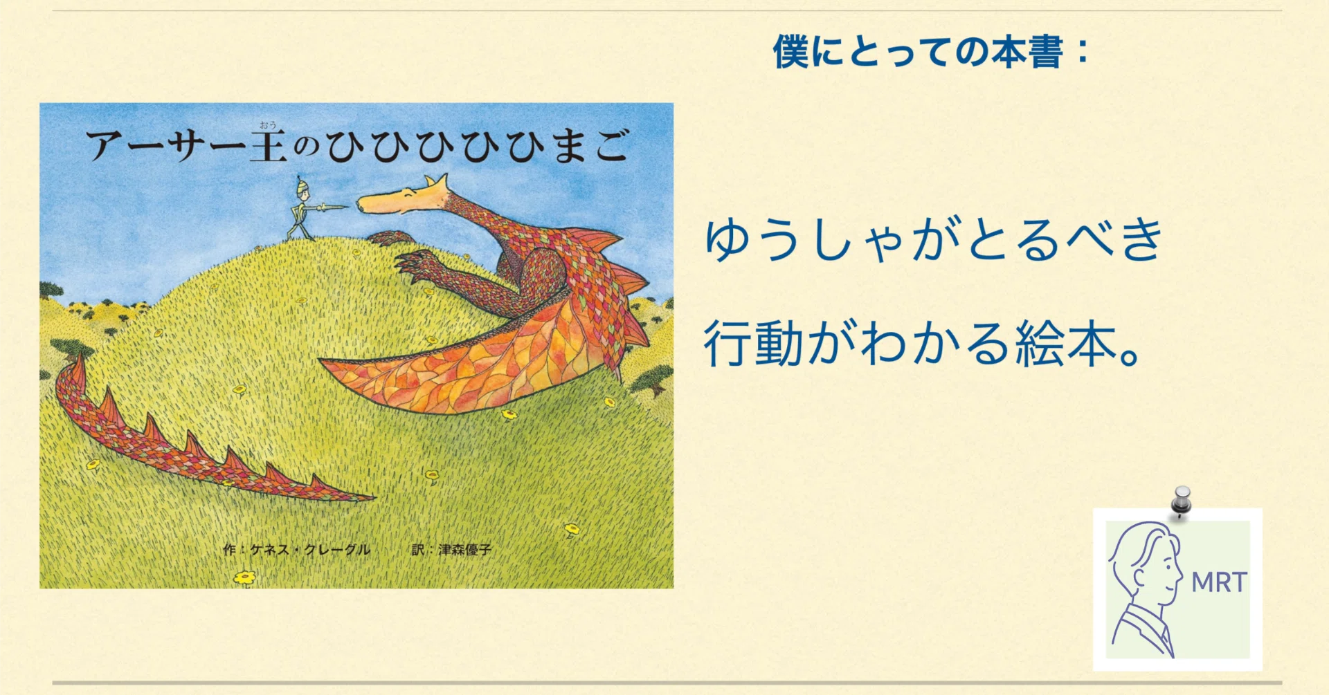 ケネス・クレーグル 『アーサー王のひひひひひまご』｜MRT