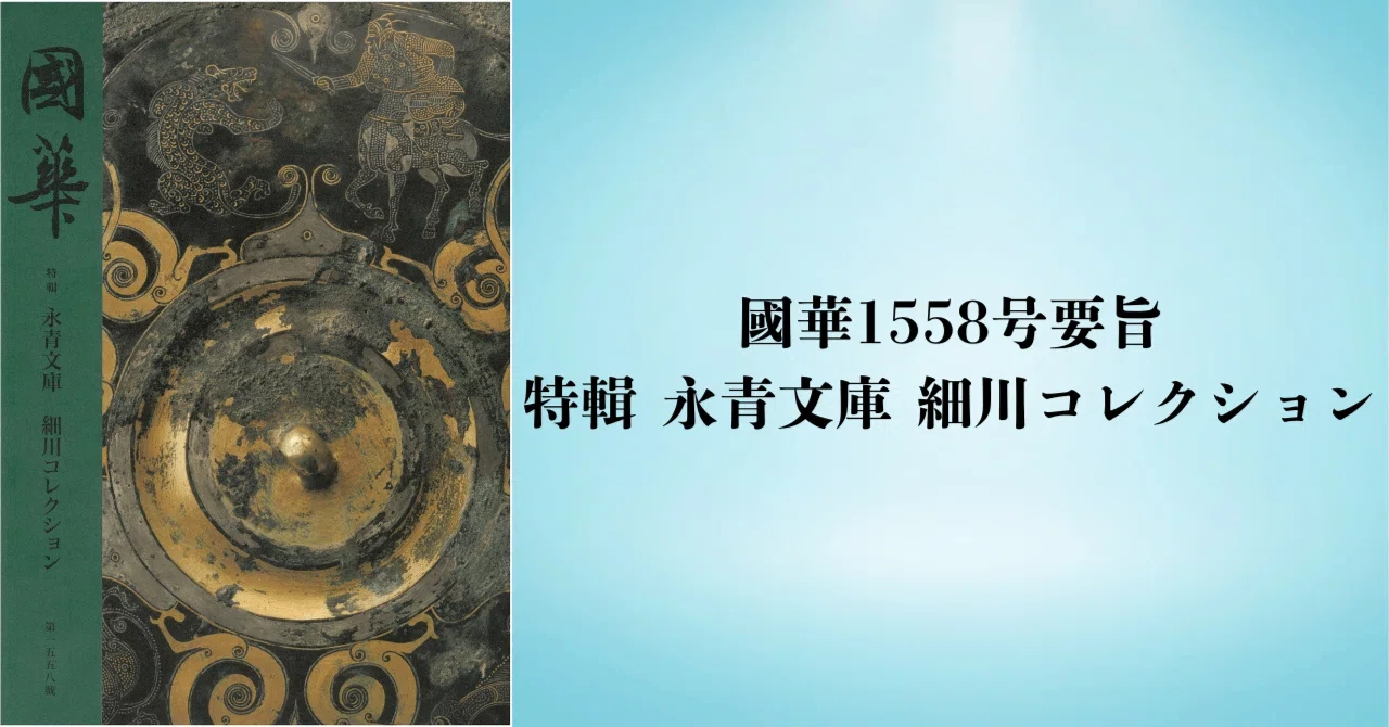 楼閣人物螺鈿稜花形食籠（國華1558号〈特輯 永青文庫 細川コレクション