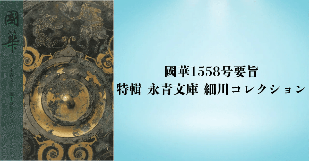楼閣人物螺鈿稜花形食籠（國華1558号〈特輯 永青文庫 細川