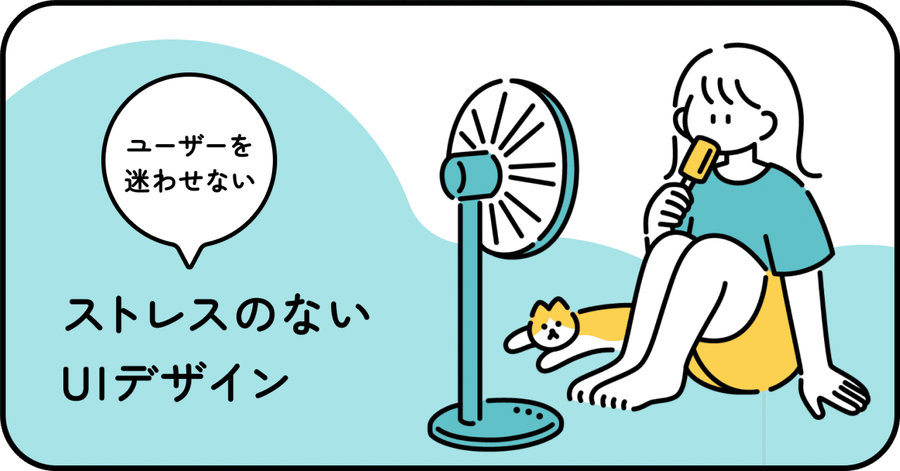 ストレスのないUIデザイン