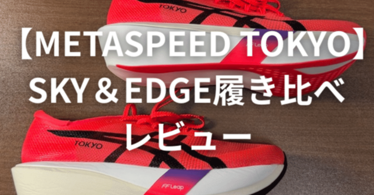 試し履きのみお買得！ メタスピードエッジ TOKYO 27.5