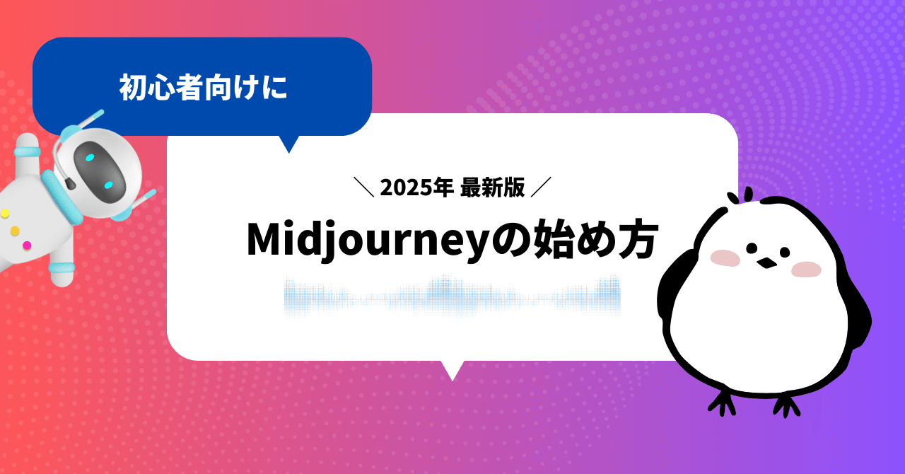 2025年最新】Midjourney(にじジャーニー)Web版の始め方・使い方完全