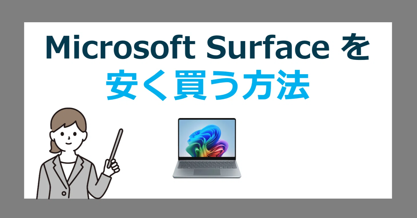 Office付きの Surface を安く買うには？！最安価格の探し方とオススメ 