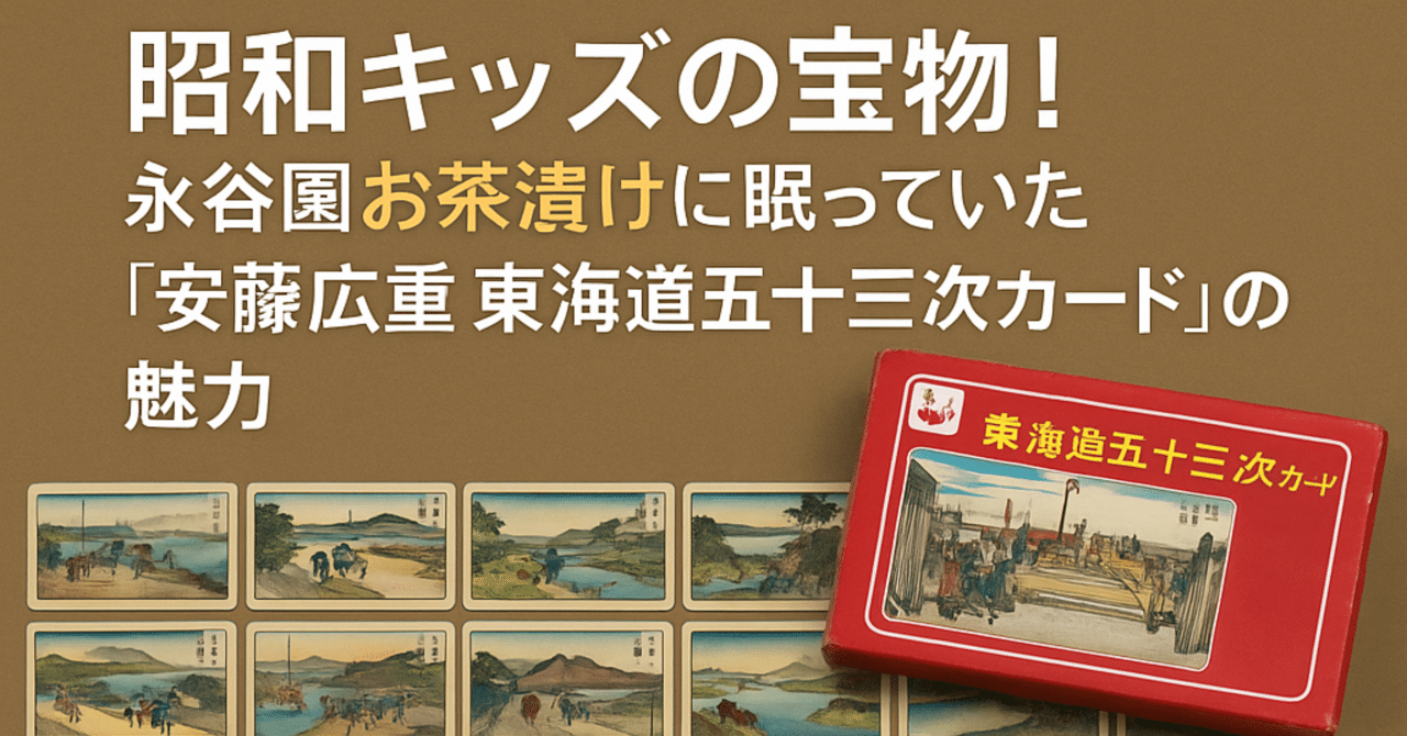 昭和キッズの宝物！永谷園お茶漬けに眠っていた『安藤広重 東海道五十