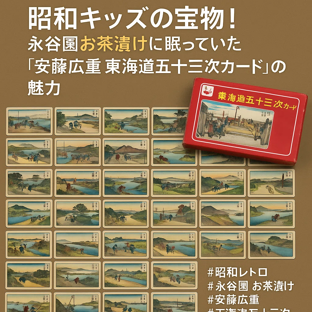 昭和キッズの宝物！永谷園お茶漬けに眠っていた『安藤広重 東海道五十
