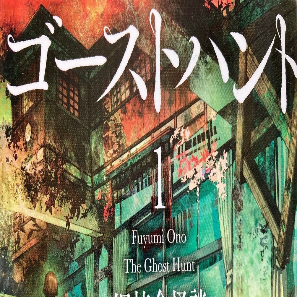 ゴーストハント リライト版を10年越しに読了した。皆、読もうぜ