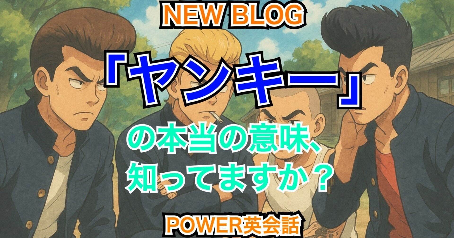 ヤンキー」の本当の意味、知ってますか？｜POWER英会話