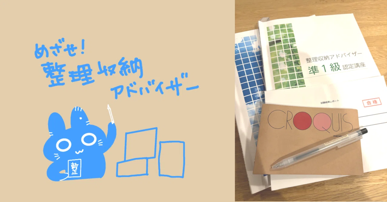 整理収納アドバイザー2級認定講座を受講した話｜fog