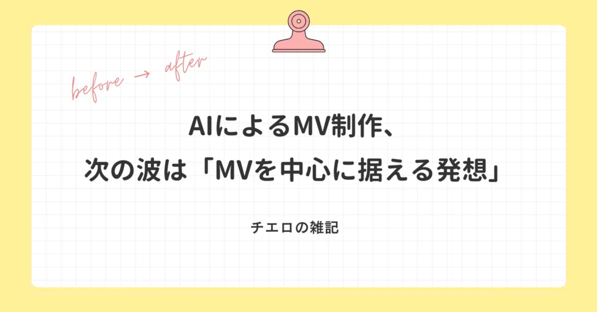 AIによるMV制作、次の波は「MVを中心に据える発想」|チエロ@AIとコーチング