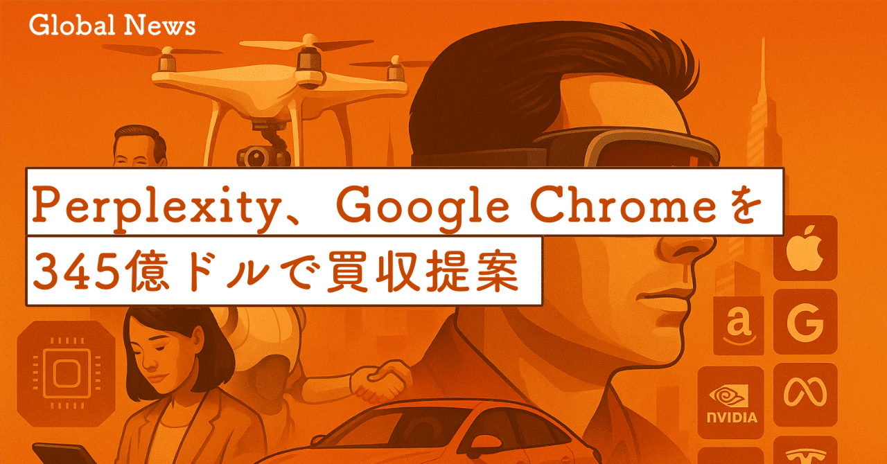 Perplexity、Google Chromeを345億ドルで買収提案 ― 自社評価額を大幅上回る“ムーンショット”的戦略｜SecondWave