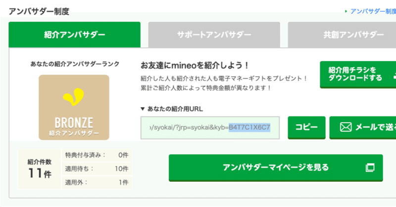 noteの記事「マイネオ紹介件数が11件に！前回紹介から21日経過とちょっと間があいた」のアイキャッチ画像