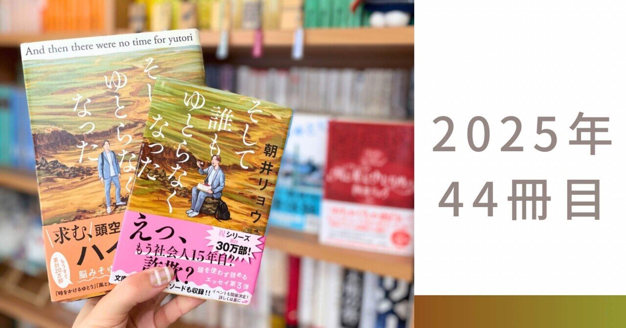 朝井リョウ『そして誰もゆとらなくなった』――ゆとり三部作、ついに