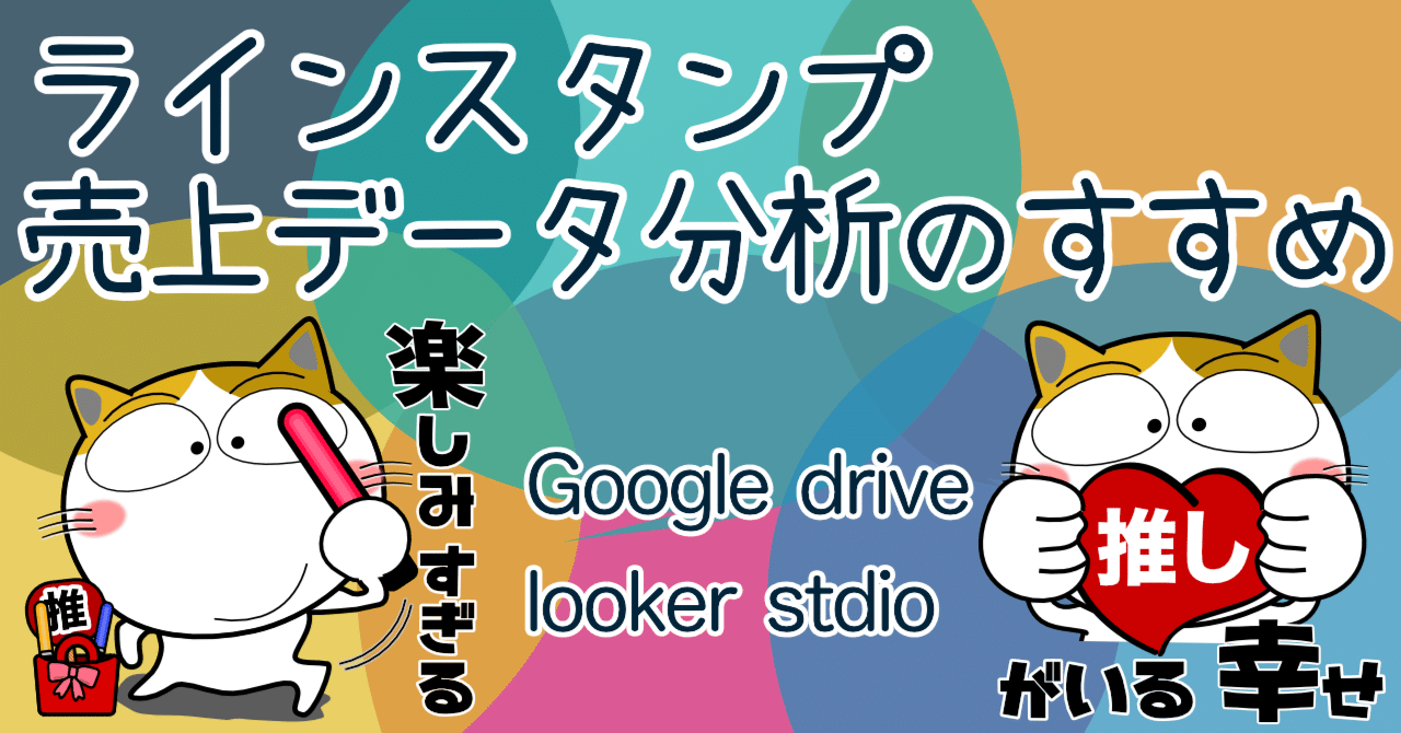LINEスタンプ売上データ分析のすすめ｜urajo