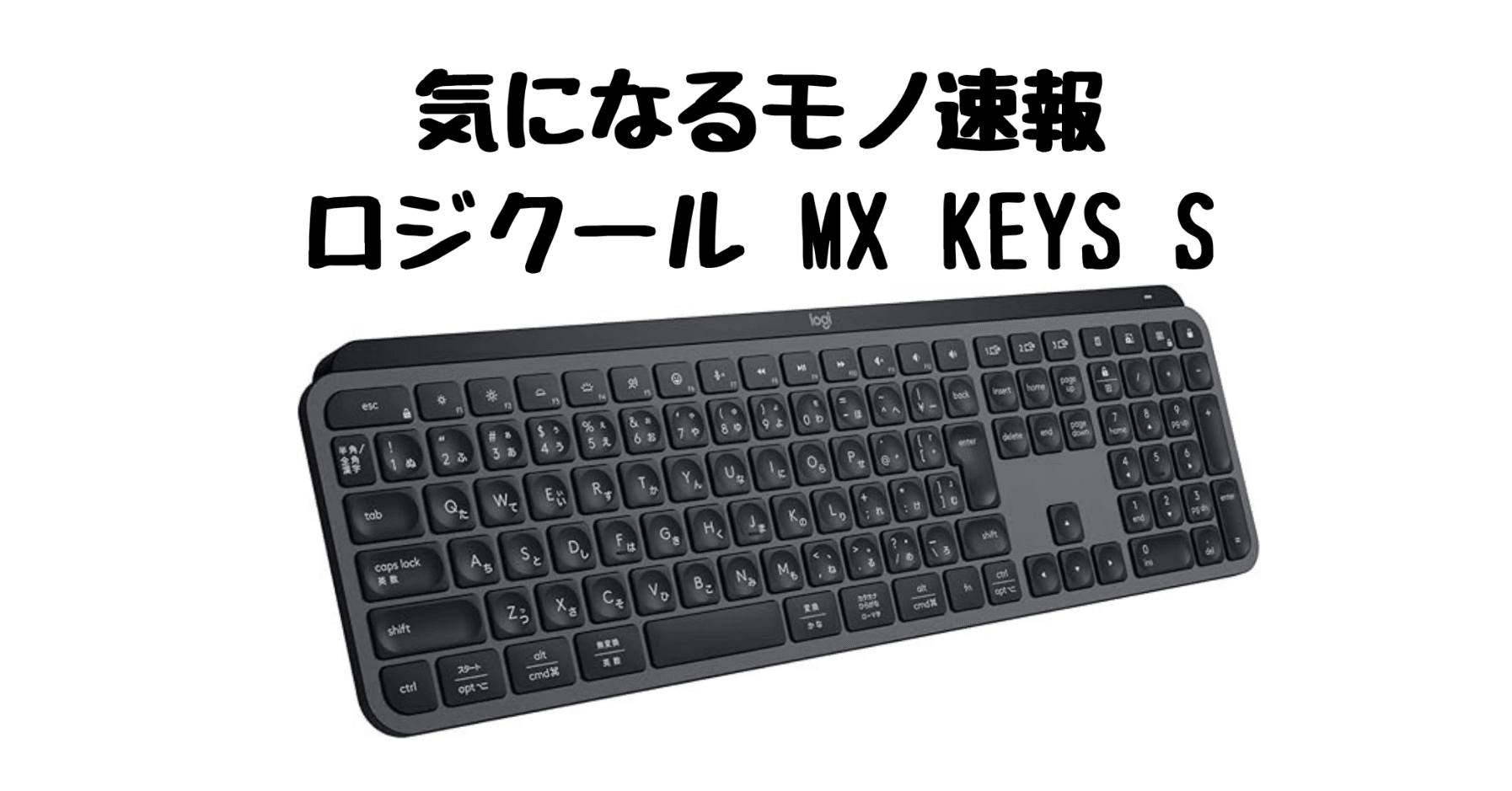 生産性が変わる！ロジクール「MX KEYS S」徹底レビュー【高機能