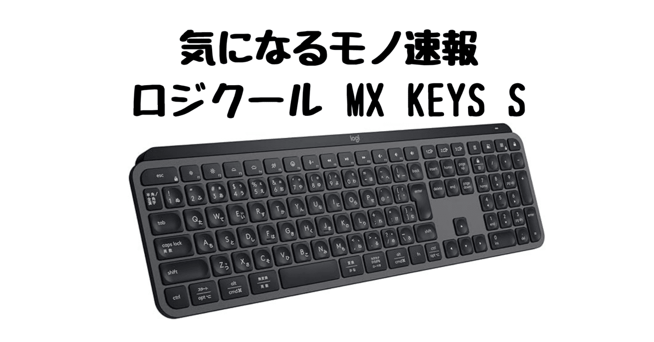 生産性が変わる！ロジクール「MX KEYS S」徹底レビュー【高機能