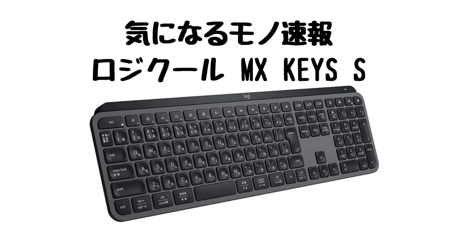 生産性が変わる!ロジクール「MX KEYS S」徹底レビュー【高機能 生産性が変わる!ロジクール「MX KEYS S」徹底レビュー【高機能