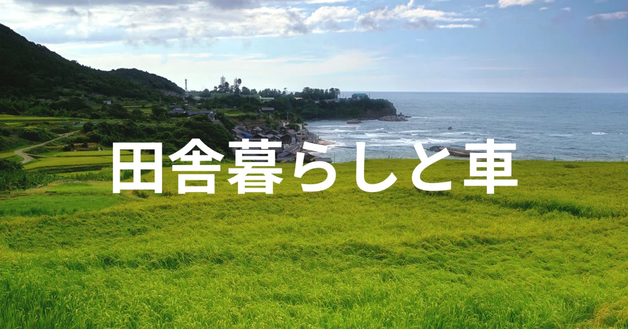 Car Rid People keep telling me to 'get rid of my car,' but...|チサユ@田舎住みミニマリスト