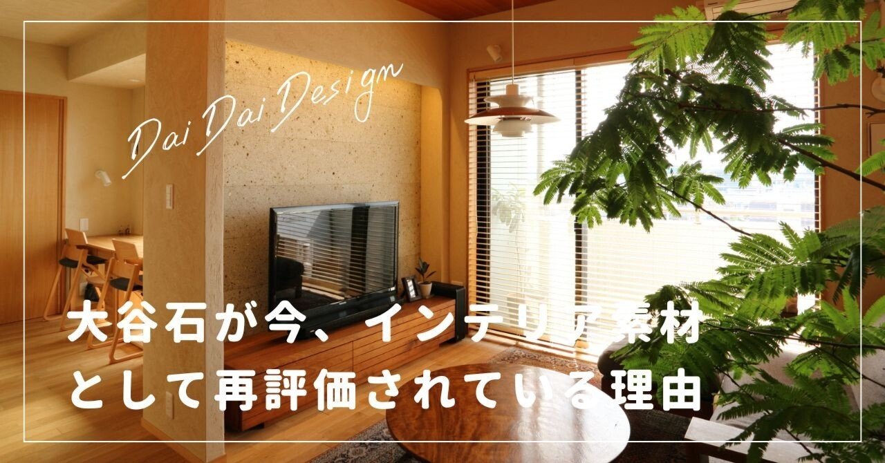 塀だけじゃない。大谷石が今、インテリア素材として再評価されている