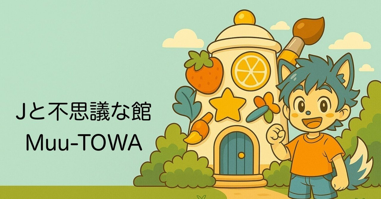 Jとふしぎな館 Muu-TOWA｜電子絵本（全13ページ/表紙含）｜JUN