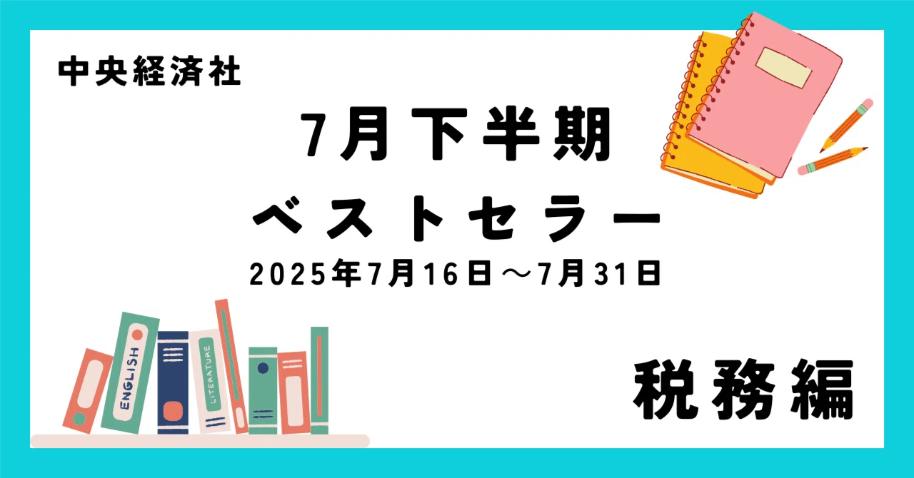 7月下半期ベストセラー（2025年7月16日～7月31日）【税務編】｜中央