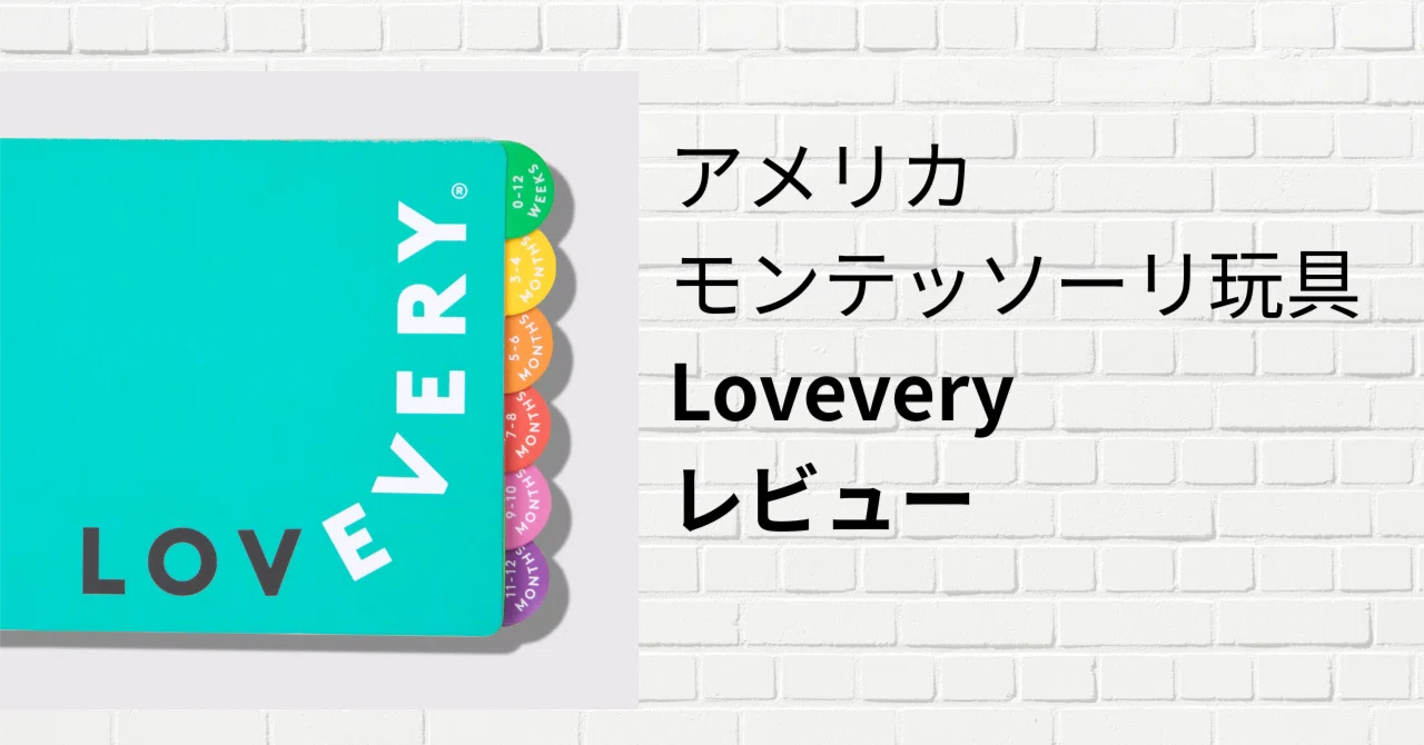 アメリカ子育て〉生後8ヶ月突入！ 持っておきたい知育玩具 LOVEVERY 
