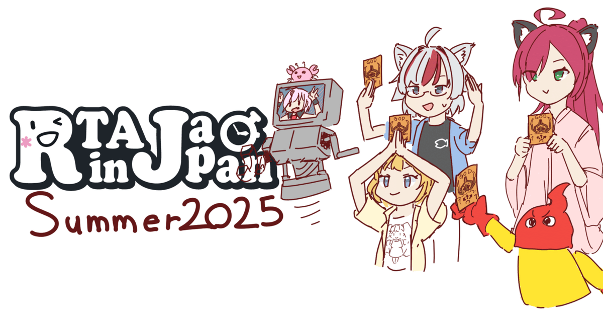 RTA in Japan summer 2025 に走者として参加してきました 後編