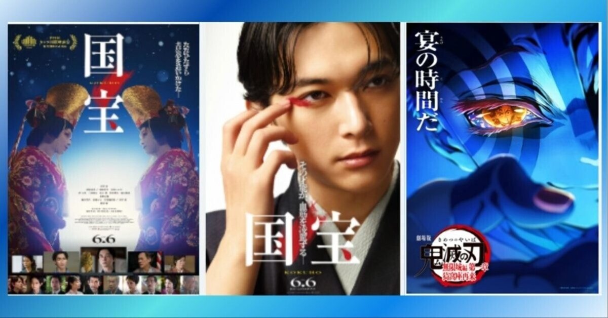 前編】映画『国宝』と『鬼滅の刃』の驚異的ヒット〜両作品の背後