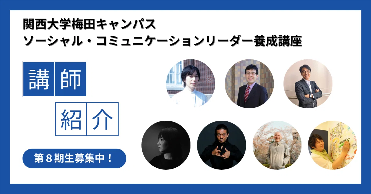 関西大学SCL〈第8期〉登壇講師紹介｜関西大学ソーシャル