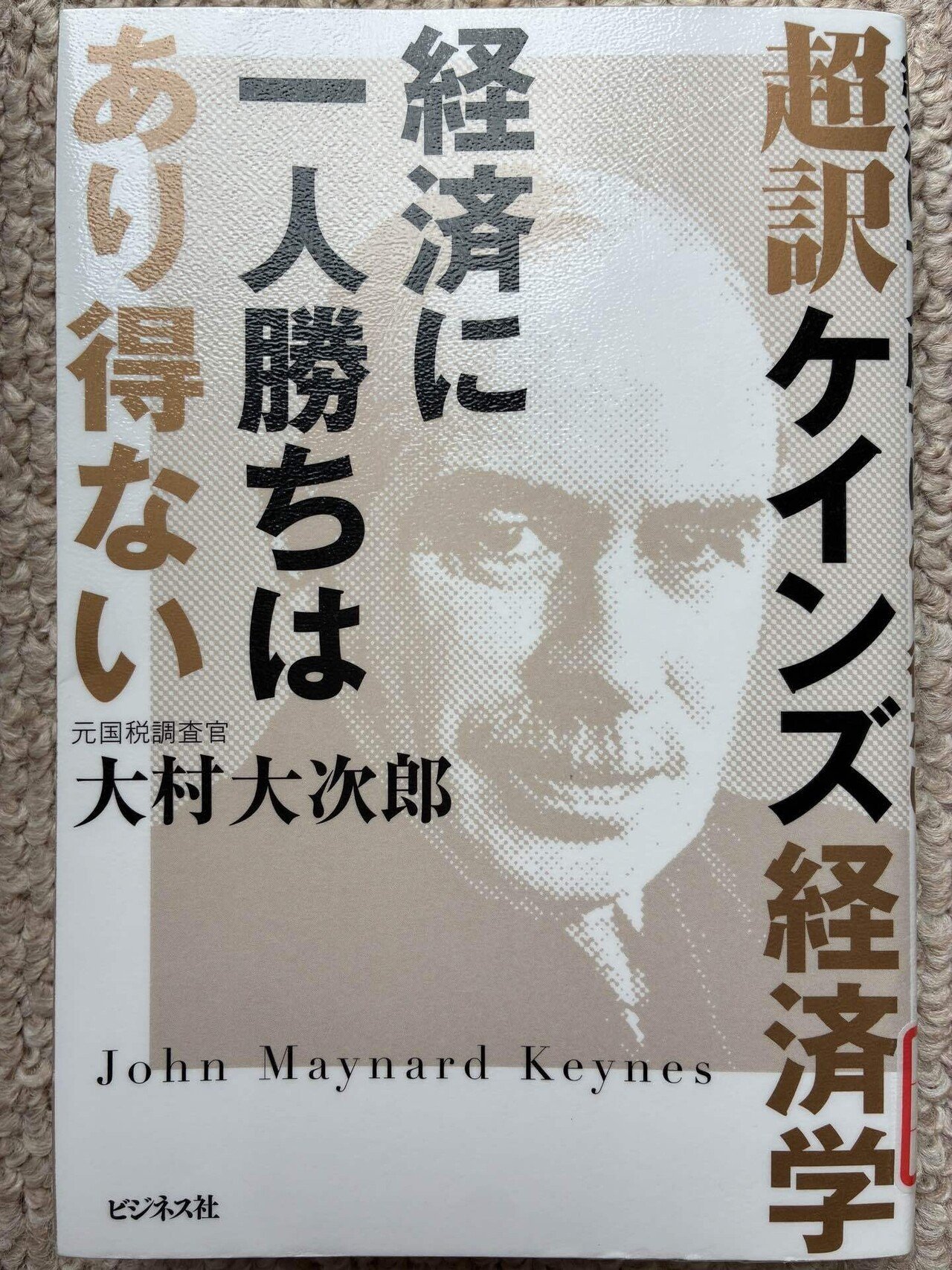 教科書では学べない超経済学 教科書では学べない超経済学: 波動理論で新世紀の扉を開く