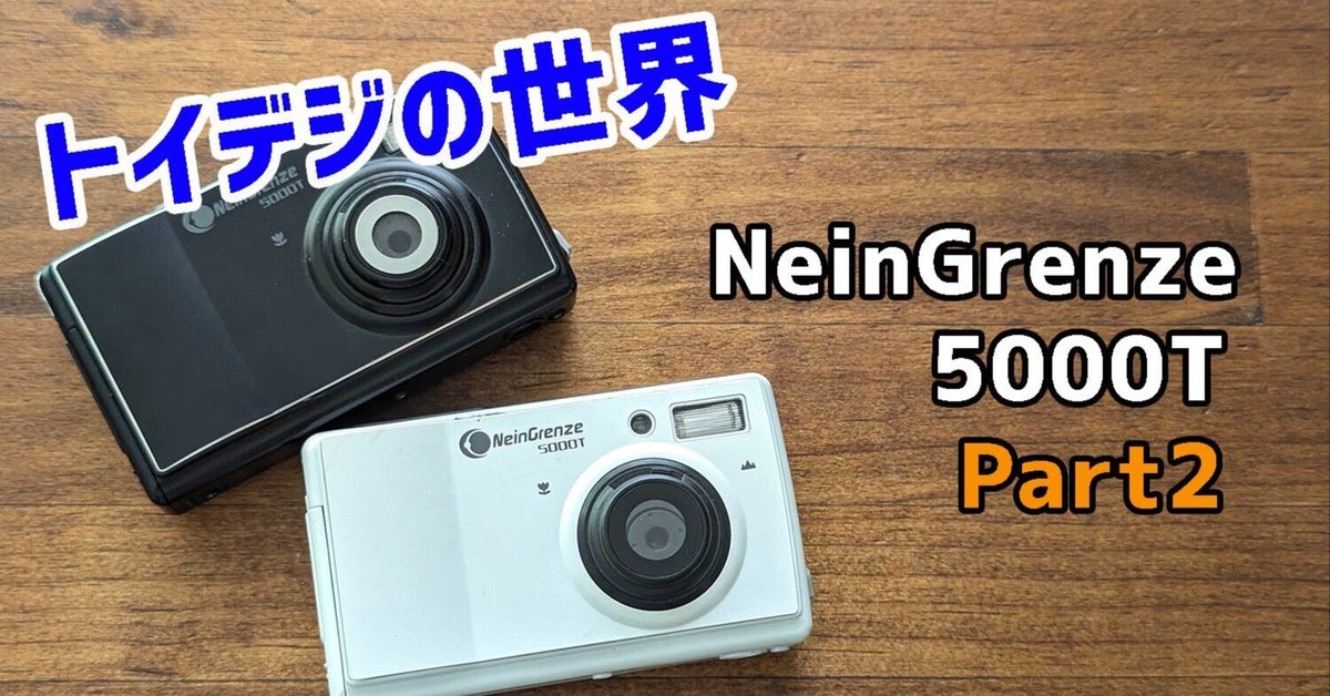 トイデジカメラ　Nein Grenze 5000T　トイカメラ　レトロ　希少 トイデジ トイカメラ】NeinGrenze 5000T Part2 ミニチュア風写真