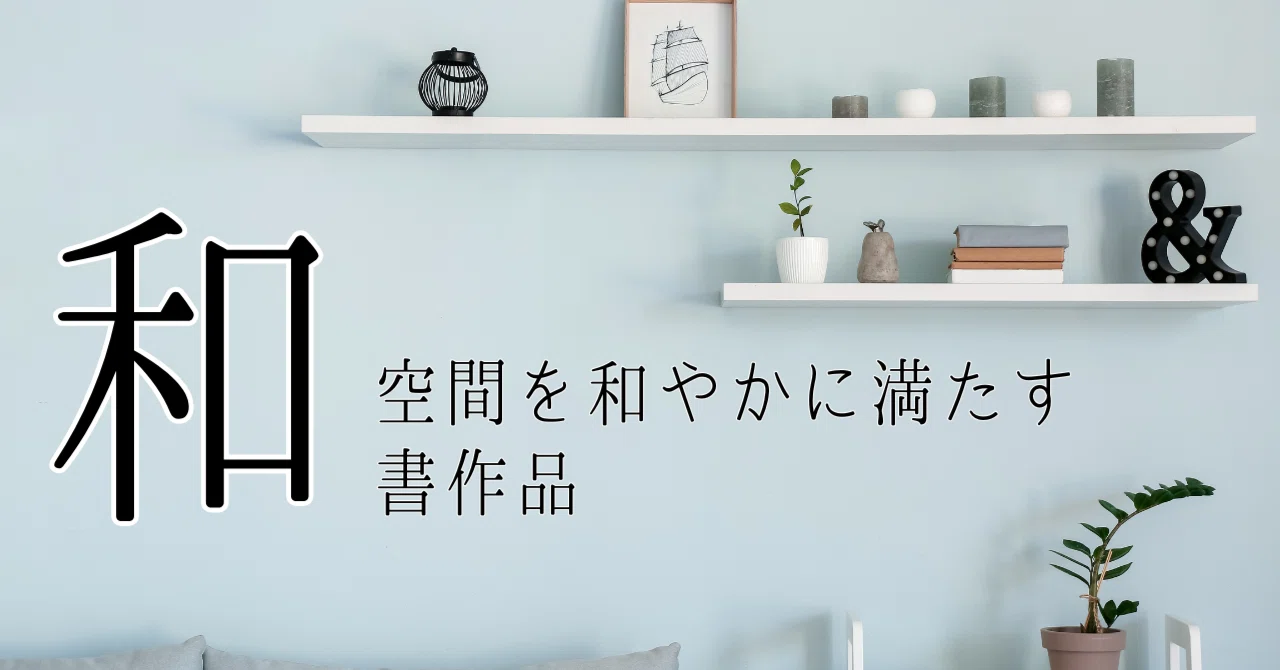 和」― 空間を和やかに満たす一枚【玄関・リビングを彩る一点物書道