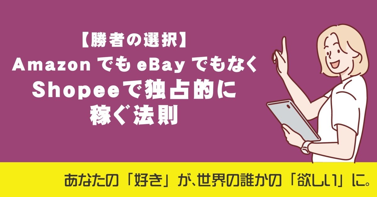 勝者の選択】AmazonでもeBayでもなく｜Shopeeで独占的に稼ぐ法則