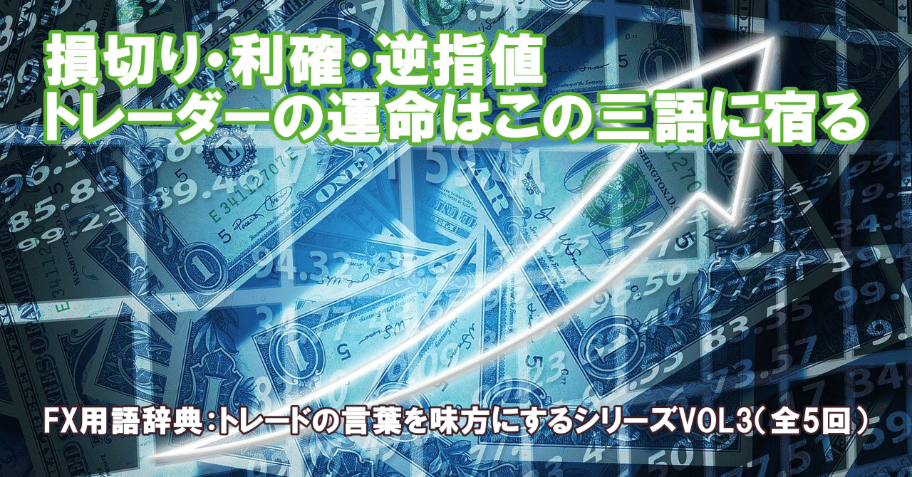 損切り・利確・逆指値──トレーダーの運命はこの三語に宿る｜プライムメディアプラス