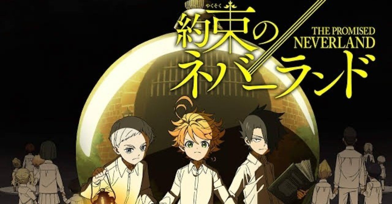 約束のネバーランドを見た｜南十字