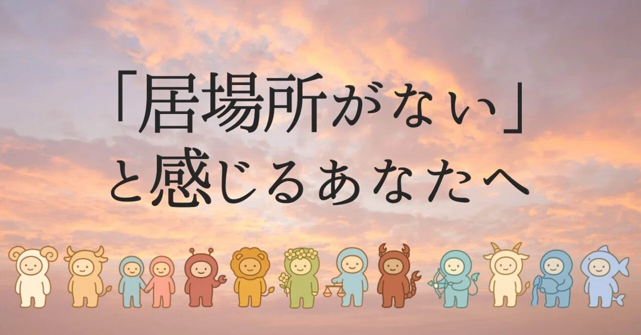 「居場所がない」と感じるあなたへ|キツネ占い