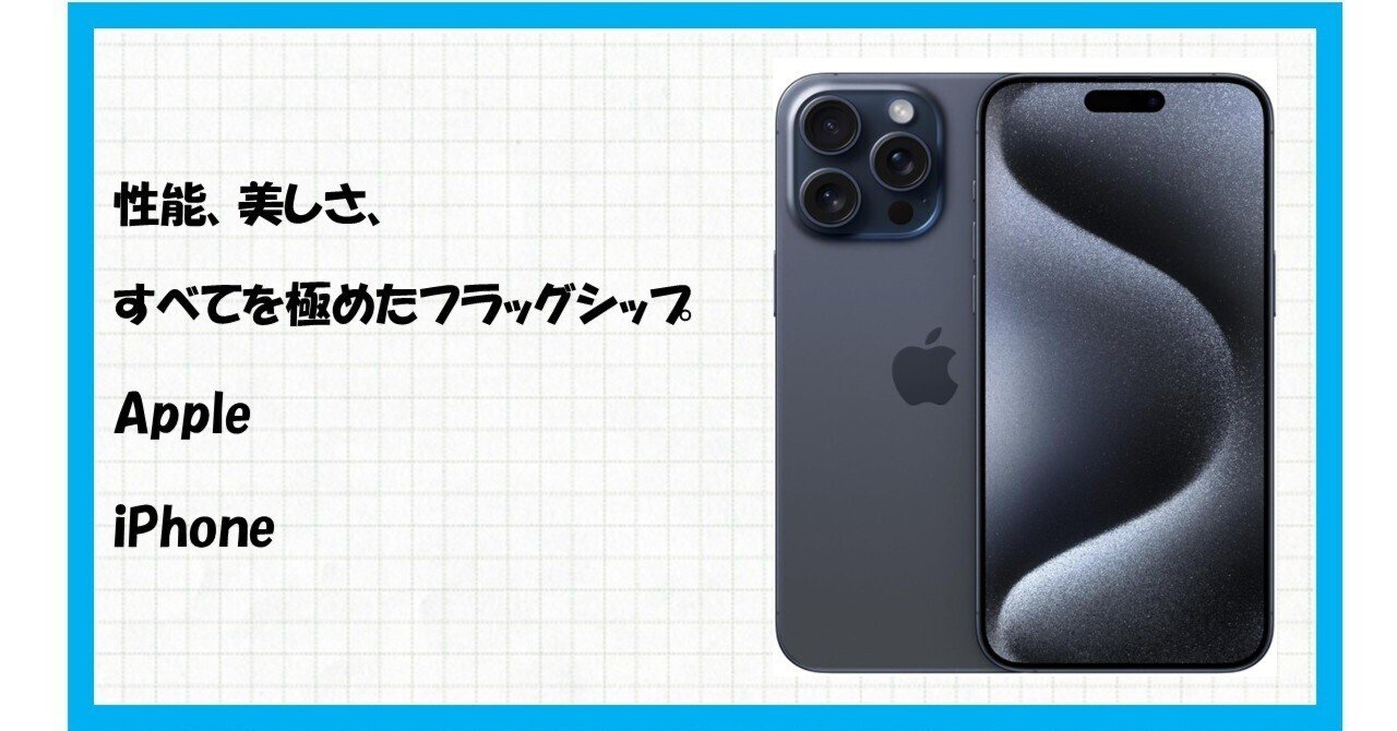究極のフラッグシップ体験：iPhone 15 Pro Max 512GB ブルー