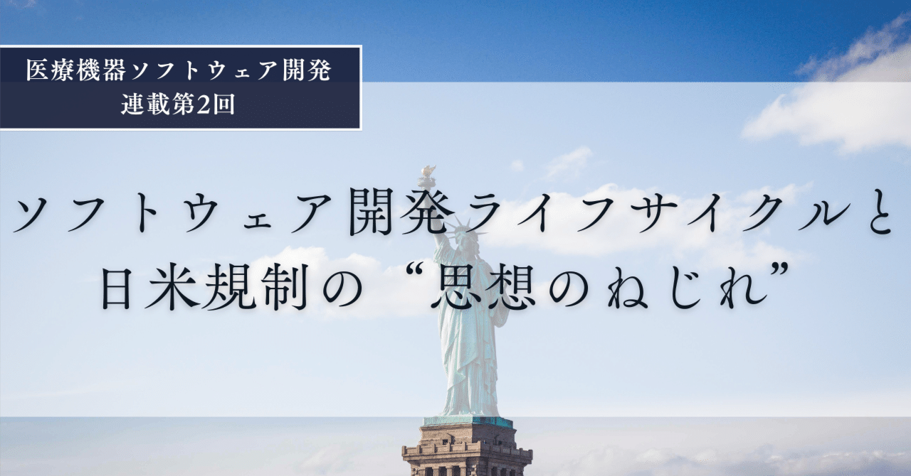 医療機器ソフトウェア開発 ― スタートアップのための“後悔しない