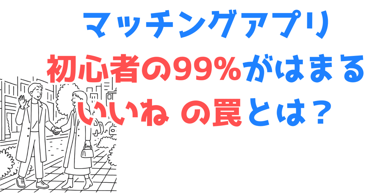 マッチングアプリ初心者がはまる”いいね”の罠とは？｜あゆむ｜初恋の人に５回フラれた”元”恋愛弱者｜フォロバ100