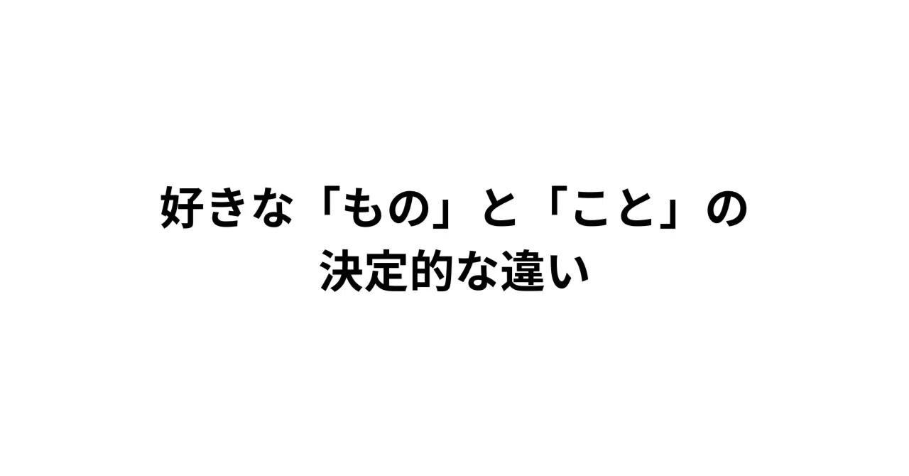 好きな「もの」と「こと」の決定的な違い|普通の人