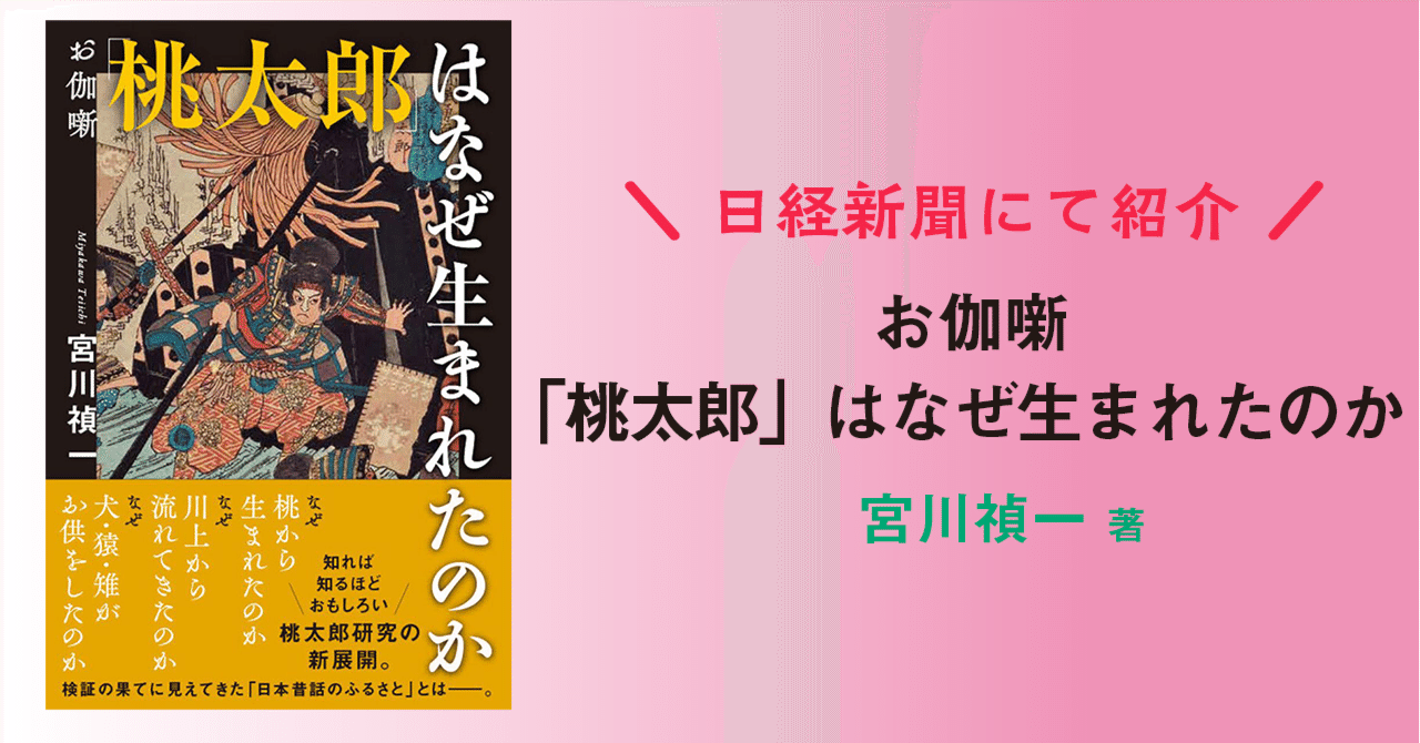 値下げ！稀覯本！大正2年『少年お伽噺』お伽文庫　花太郎　立川文明堂版　大正2初版 書評掲載情報】『お伽噺「桃太郎」はなぜ生まれたのか』（宮川