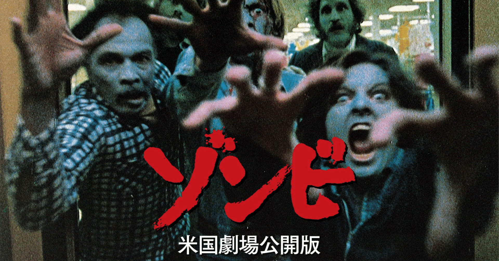 8月2本目の逆噴射映画祭は「ゾンビ（米国劇場公開版）」（1978