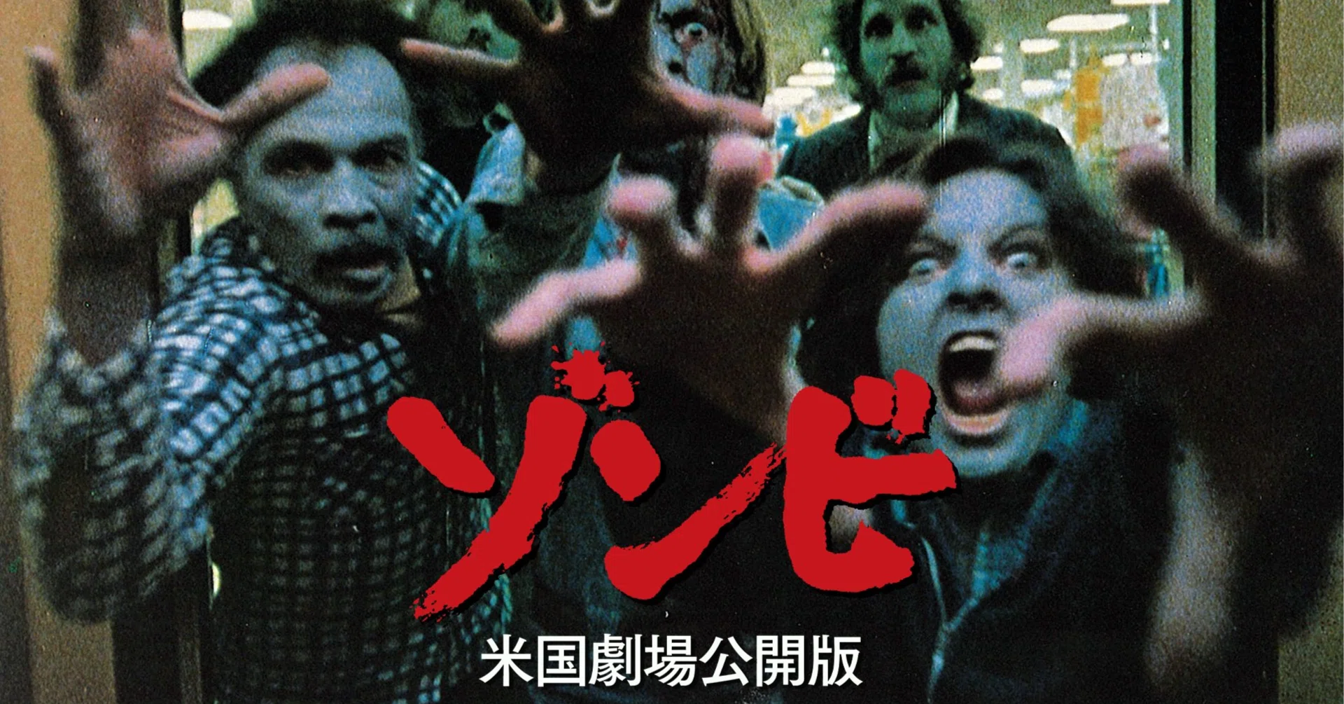 8月2本目の逆噴射映画祭は「ゾンビ（米国劇場公開版）」（1978）です