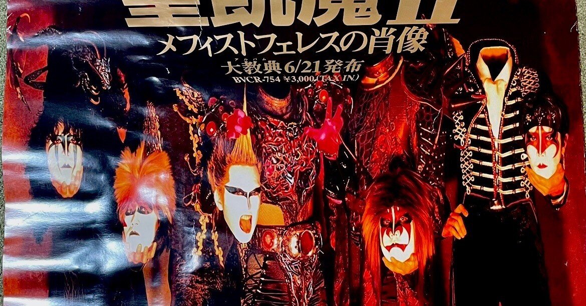 倍増の季節、血に飢えた征服者　ステンレスアート 我がThe Long And Winding 聖飢魔II Road④ 〜硝子の十代篇Ⅱ〜｜Ritchie 3