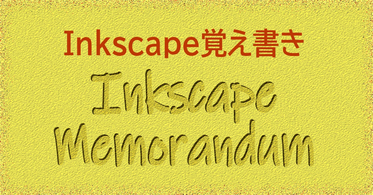 [Stitch Sub-paths] Inkscape Path Effects｜えず（Inkscape覚え書き）
